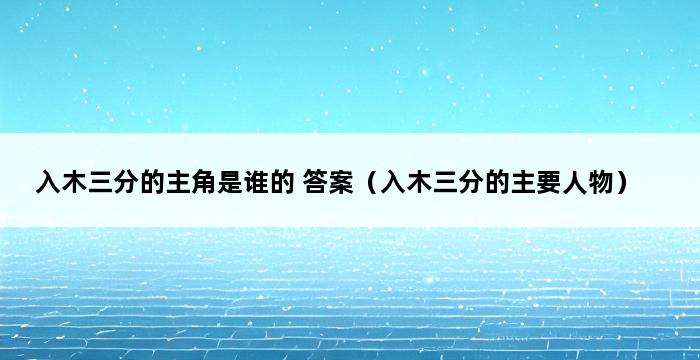 入木三分的主角是谁的 答案（入木三分的主要人物） 